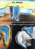 Классическая хронология как иллюзия и преступление