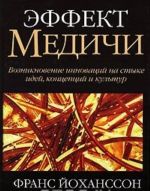 Эффект Медичи. Возникновение инноваций на стыке идей, концепций и культур