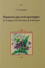 Вершины русской культуры. И. А. Бунин, И. М. Москвин, В. И. Качалов