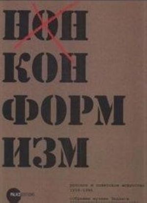 Государственный Русский музей. Альманах, N271, 2010. Нонконформизм