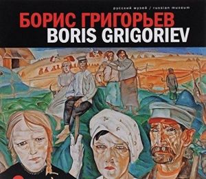 Борис Григорьев. Из российских, европейских, американских и чилийских коллекций. Альманах. N 332 / Boris Grigoriev: From Russian, European, American and Chilean Collections: Almanac