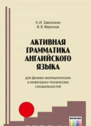 Aktivnaja grammatika anglijskogo jazyka (dlja fiziko-matematicheskikh i inzhenerno-tekhnicheskikh spetsialnostej). -, ispr.