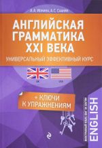 Английская грамматика XXI века. Универсальный эффективный курс