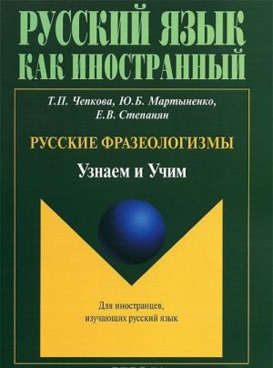 Russkie frazeologizmy. Uznaem i Uchim. Uchebnoe posobie