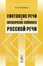 Sintaksis rechi i sintaksicheskie osobennosti russkoj rechi