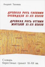 Drevnjaja Rus slovami ochevidtsev XI-XII vekov. Drevnjaja Rus ustami zhitelej XI-XII vekov. Slovar berestjanykh gramot XI-XII vv