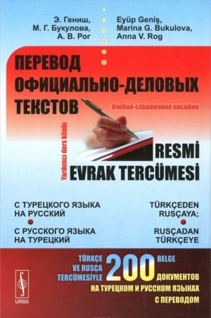 Perevod ofitsialno-delovykh tekstov. S turetskogo jazyka na russkij; s russkogo jazyka na turetskij. Uchebno-spravochnoe posobie