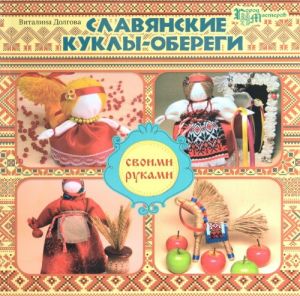 Славянские куклы-обереги своими руками дп