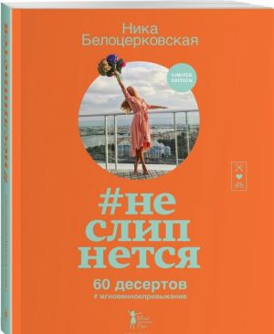 #Неслипнется