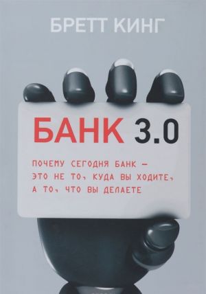 Bank 3.0. Pochemu segodnja bank - eto ne to, kuda vy khodite, a to, chto vy delaete