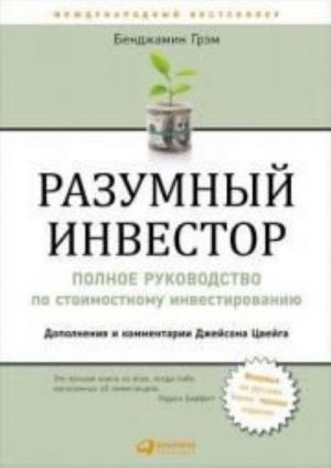 Разумный инвестор. Полное руководство по стоимостному инвестированию