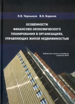 Osobennosti finansovo-ekonomicheskogo planirovanija v organizatsijakh, upravljajuschikh zhiloj nedvizhimostju