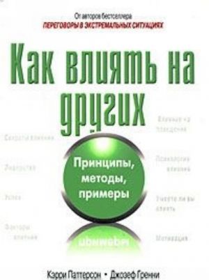 Как влиять на других. Принципы, методы, примеры