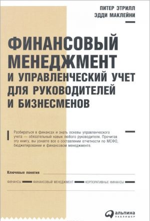 Finansovyj menedzhment i upravlencheskij uchet dlja rukovoditelej i biznesmenov