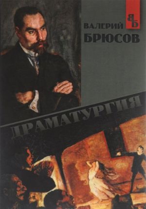 Valerij Brjusov. Dramaturgija