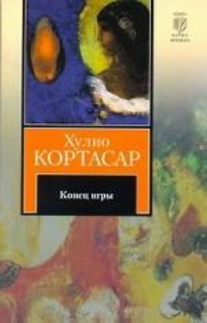 Конец игры