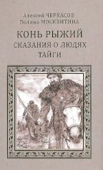 Конь рыжий. Сказания о людях тайги