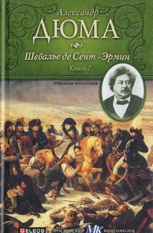 Шевалье де Сент-Эрмин. Книга 2