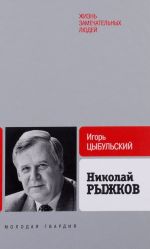 Николай Рыжков