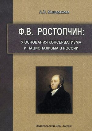 Ф.В. Ростопчин. У основания консерватизма и национализма в России