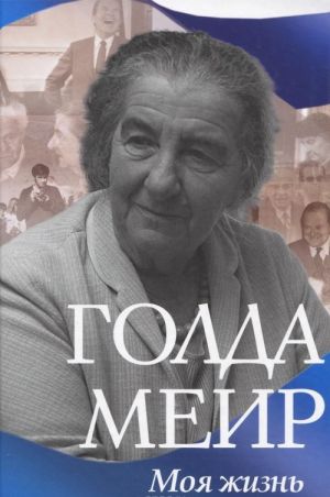 Golda Meir. Moja zhizn