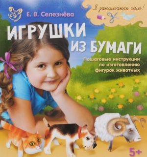 Игрушки из бумаги