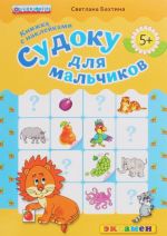 Sudoku dlja malchikov. Knizhka s naklejkami