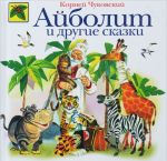 Айболит и другие сказки