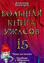 Bolshaja kniga uzhasov-15. Chasha iz sklepa. Osobnjak u Mertvogo pruda