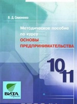 Metodicheskoe posobie po kursu "Osnovy predprinimatelstva". 10-11 klassy