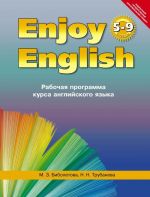 Enjoy English 5-9/ Английский с удовольствием 5-9 классы. Рабочая программа курса английского языка