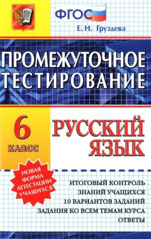 Русский язык. 6 класс. Промежуточное тестирование