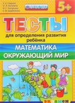 Testy dlja opredelenija razvitija rebenka. Matematika. Okruzhajuschij mir