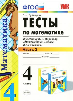 Matematika. 4 klass. Testy. V 2 chastjakh. Chast 2. K uchebniku M. I. Moro i dr. "Matematika. 4 klass. V 2 chastjakh"