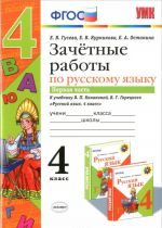 Russkij jazyk. 4 klass. Zachetnye raboty. K uchebniku V. P. Kanakinoj, V. G. Goretskogo. V 2 chastjakh. Chast 1