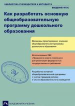 Kak razrabotat osnovnuju obscheobrazovatelnuju programmu doshkolnogo obrazovanija