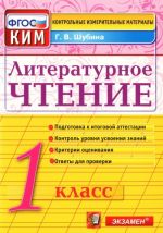 Литературное чтение. 1 класс. Контрольно-измерительные материалы