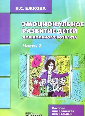 Эмоциональное развитие детей дошкольного возраста. Учебно-методическое пособие. В 2 частях. Часть 2