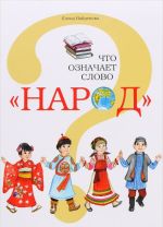 Что означает слово "народ"?