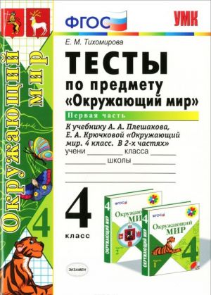 Окружающий мир. 4 класс. Тесты. Часть 1. К учебнику А. А. Плешакова "Окружающий мир. 4 класс. Часть 1"