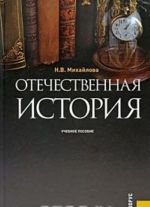 Отечественная история