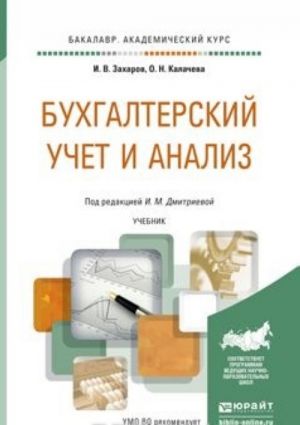 Bukhgalterskij uchet i analiz. Uchebnik dlja akademicheskogo bakalavriata