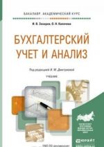 Bukhgalterskij uchet i analiz. Uchebnik dlja akademicheskogo bakalavriata