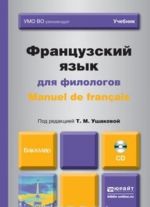 Frantsuzskij jazyk dlja filologov. Manuel de Francais +CD. Uchebnik dlja akademicheskogo bakalavriata