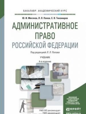 Administrativnoe pravo Rossijskoj Federatsii 4-e izd., per. i dop. Uchebnik dlja akademicheskogo bakalavriata