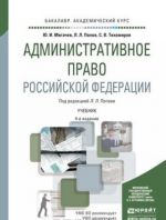 Административное право Российской Федерации 4-е изд., пер. и доп. Учебник для академического бакалавриата