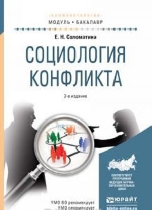 Sotsiologija konflikta, ispr. i dop. Uchebnoe posobie dlja akademicheskogo bakalavriata