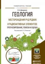 Geologija. Mestorozhdenija rud redkikh i radioaktivnykh elementov: prognozirovanie, poiski i otsenk. Uchebnoe posobie dlja magistratury