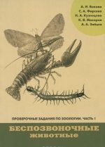 Proverochnye zadanija po zoologii. Chast 1. Zoologija bespozvonochnykh