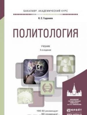 Политология 4-е изд., пер. и доп. Учебник для академического бакалавриата